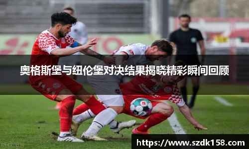 奥格斯堡与纽伦堡对决结果揭晓精彩瞬间回顾