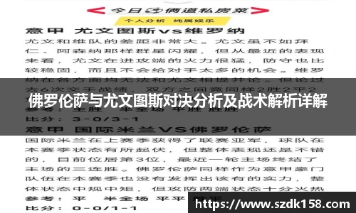 佛罗伦萨与尤文图斯对决分析及战术解析详解