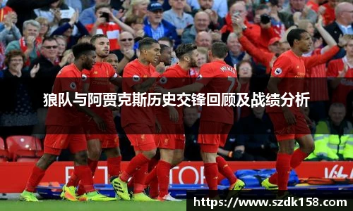 狼队与阿贾克斯历史交锋回顾及战绩分析