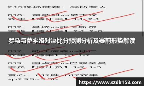 罗马与萨索洛对决比分预测分析及赛前形势解读