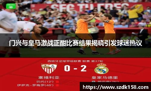 门兴与皇马激战正酣比赛结果揭晓引发球迷热议