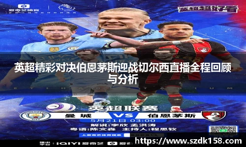英超精彩对决伯恩茅斯迎战切尔西直播全程回顾与分析
